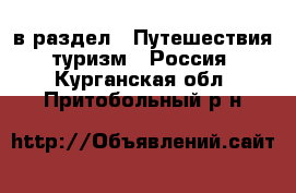  в раздел : Путешествия, туризм » Россия . Курганская обл.,Притобольный р-н